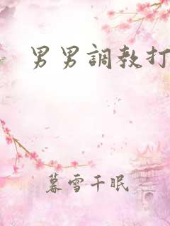 男男调教打屁股