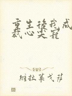 重生后我成了总裁心尖宠