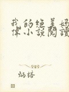 我的绝美妈妈王伟小说阅读