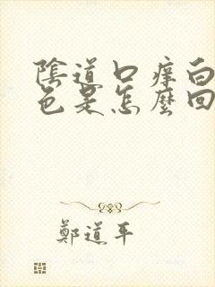 阴道口痒白带绿色是怎么回事