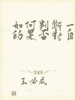 如何判断一个男的是否对自己有好感