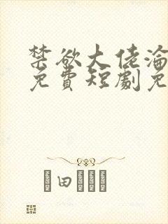 禁欲大佬沦陷了免费短剧免费