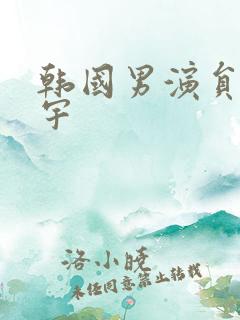 韩国男演员申妍宇