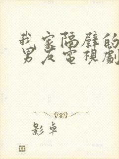 我家隔壁的校草男友电视剧