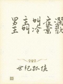 男主叫夜澜清女主叫冷意欢的小说