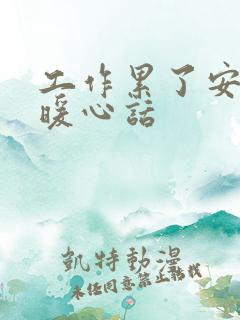 工作累了安慰的暖心话