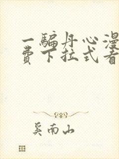 一骗丹心漫画免费下拉式看漫画