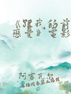 《跟我的前妻谈恋爱》电影