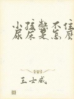 小孩憋不住尿和尿床是怎么回事