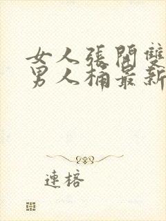 女人张开双腿让男人桶最新章节