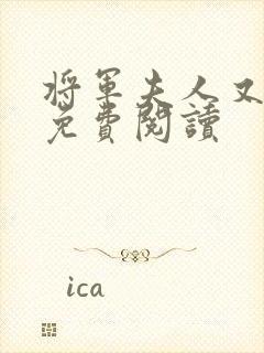 将军夫人又跑了免费阅读