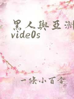 黑人与亚洲女人vide0s