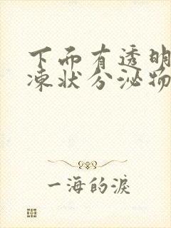 下面有透明的果冻状分泌物