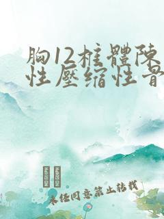 胸12椎体陈旧性压缩性骨折怎么治疗