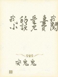 我的爱妻我的父小说免费阅读