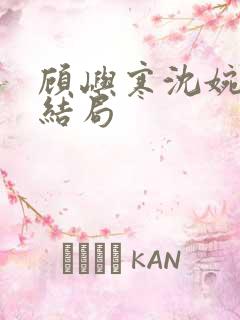 顾屿寒沈婉最后结局