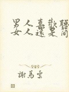 男人喜欢聪明的女人还是简单的女人