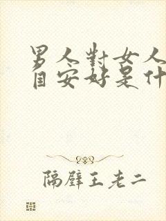 男人对女人说各自安好是什么意思