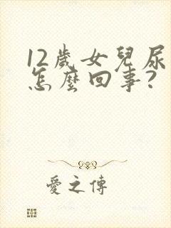 12岁女儿尿床怎么回事?