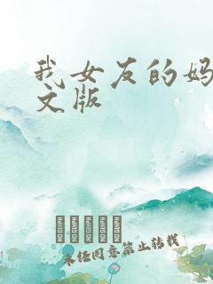 我女友的妈妈中文版
