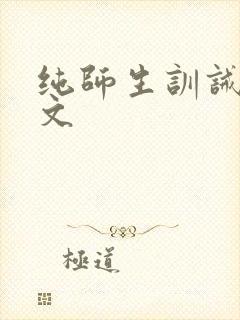 纯师生训诫现代文