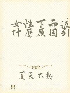 女性下面流血是什么原因引起的