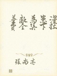 养敌为患漫画免费全集下拉式