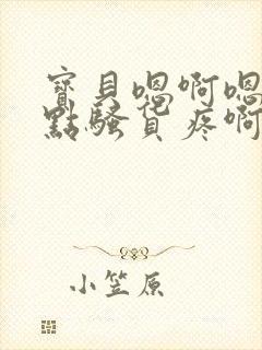 宝贝嗯啊嗯啊轻点骚货疼啊