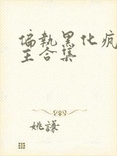 偏执黑化疯批男主合集