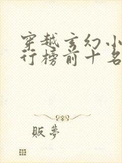 穿越玄幻小说排行榜前十名巅峰之作