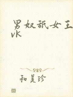 男奴舐女王屁股vk