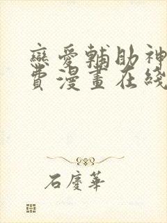 恋爱辅助神器免费漫画在线阅读