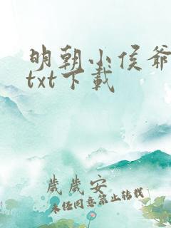 明朝小侯爷完整txt下载