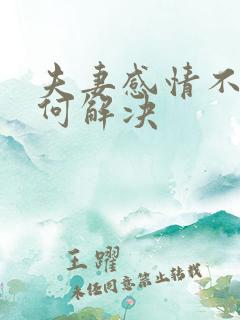 夫妻感情不好如何解决