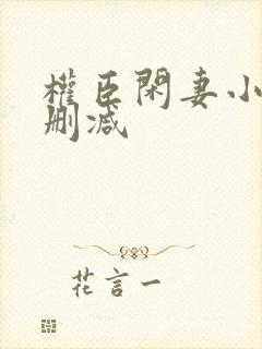 权臣闲妻小说无删减