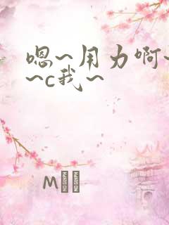 嗯~用力啊~嗯~c我~