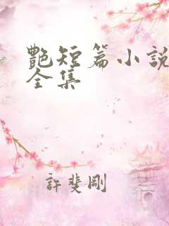 艳短篇小说合集全集