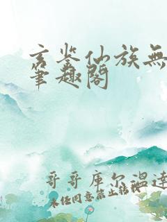 玄鉴仙族无弹窗笔趣阁