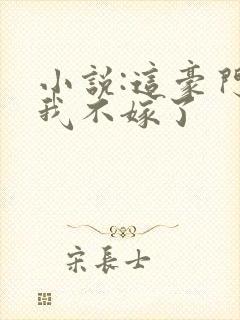 小说:这豪门,我不嫁了