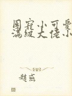 团宠小可爱成了满级大佬小说