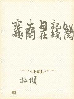 露出日记by笔趣阁在线阅读免费阅读