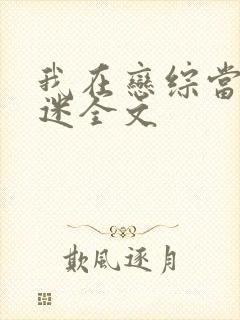 我在恋综当万人迷全文