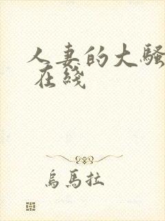 人妻的大骚屁股 在线