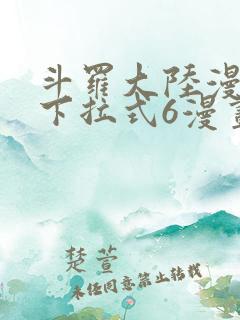 斗罗大陆漫画版下拉式6漫画