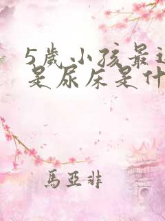 5岁小孩最近老是尿床是什么原因