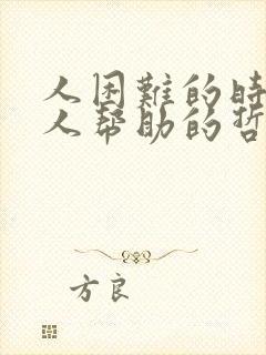 人困难的时候没人帮助的哲理句子