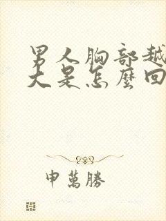 男人胸部越来越大是怎么回事