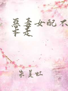 恶毒女配不按剧本走