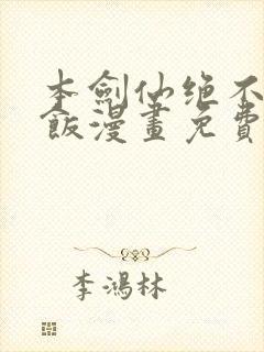 本剑仙绝不吃软饭漫画免费下拉式下载