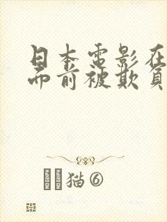 日本电影在丈夫面前被欺负的原因分析